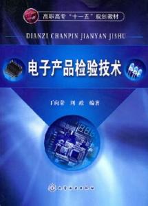 電子產(chǎn)品檢驗(yàn)技術(shù)